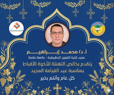  تهنئة عميد الكلية الإخوة الأقباط بمناسبة الاحتفال بعيد القيامة المجيد.